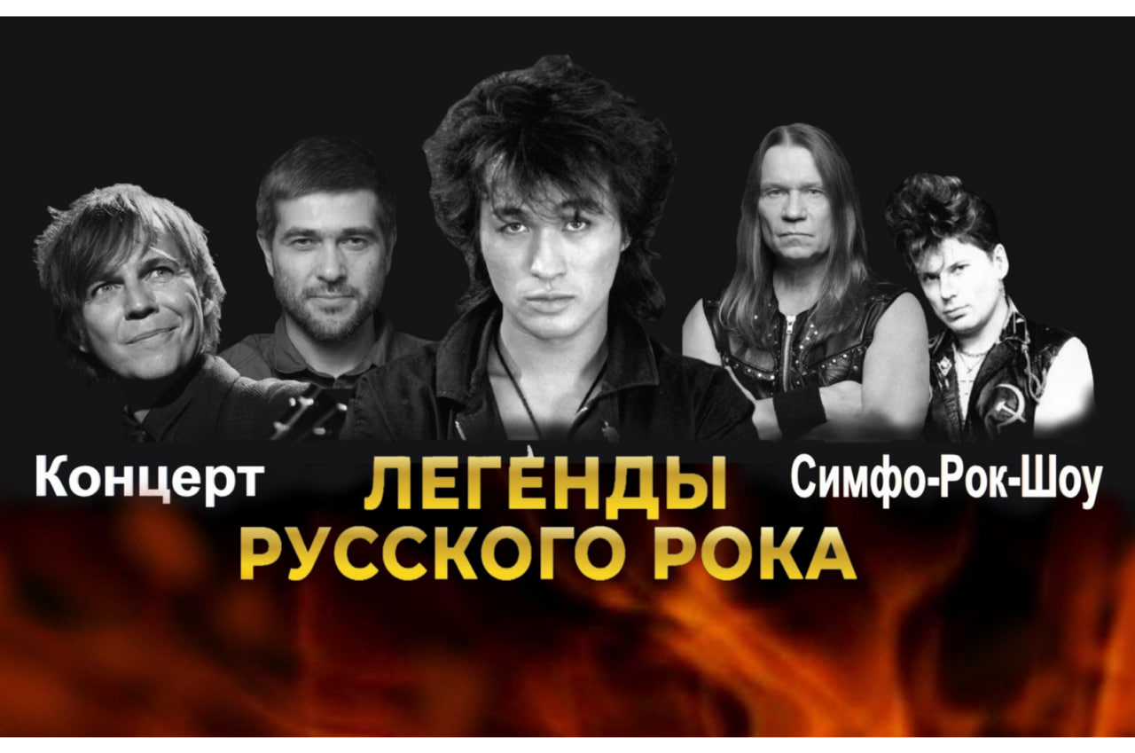 Билеты без наценки Легенды Русского Рока - Мультимедийное, лазерное Симфо-Рок-Шоу 16 августа в Ростове-на-Дону купить билет ДК «‎Ростсельмаш»‎