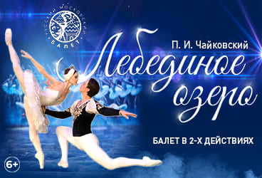 Билеты без наценки Балет «‎Лебединое озеро‎»‎‎ 13 ноября в Ростове-на-Дону купить билет ДК «Ростсельмаш»