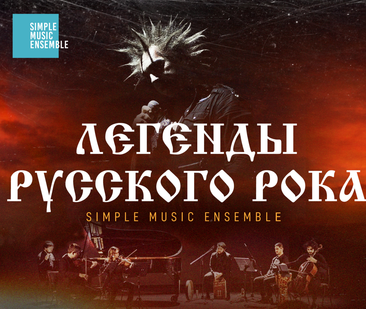 Билеты без наценки Simple Music Ensemble. Король и Шут. Легенды русского рока 17 июня в Таганроге купить билет МАУ «Городской дом культуры»